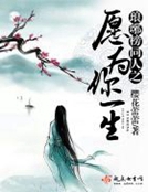 男主女主是梅长苏,萧景琰,蔺晨的小说是什么_琅琊榜同人之愿为你一生