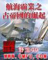 小说《航海霸业之古帝国的崛起》TXT下载_航海霸业之古帝国的崛起