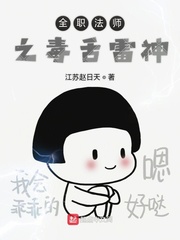 全职法师之雷神_全职法师之毒舌雷神