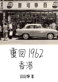 [小说] 《六十年代娱乐圈》作者：囧囧婶  文案 1962年，香港。 陆蔓君重生了。 她发现自己变回了十二岁_六十年代娱乐圈