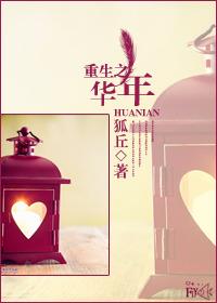男主女主是靳远,闵云琪,罗薇的小说是什么_重生之华年