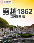 穿越1862 小说_穿越1862