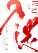 [小说][都市校园]《入迷》TXT全集下载（全本） 作者：今婳（晋江高积分VIP）  晋江VIP2021.1_入迷