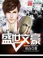 小说《盛世文豪》TXT下载_盛世文豪