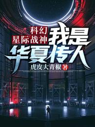 小说《科幻:星际战神，我是华夏传人》TXT下载_科幻:星际战神，我是华夏传人