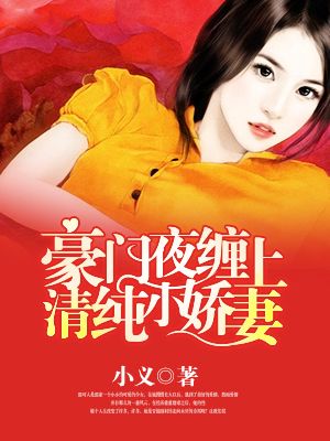 小说《豪门夜缠上清纯小娇妻》TXT百度云_豪门夜缠上清纯小娇妻