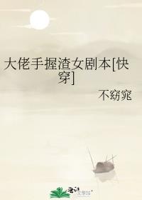 小说《大佬手握渣女剧本[快穿]》TXT百度云_大佬手握渣女剧本[快穿]