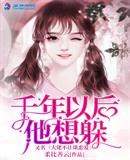 男主女主是孟婷,辛伟,西施的小说是什么_千年以后他想躲