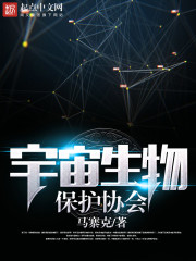 小说《宇宙生物保护协会》TXT下载_宇宙生物保护协会