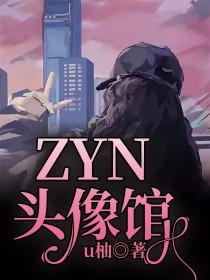 小说《ZYN头像馆》TXT下载_ZYN头像馆
