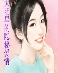 男主女主是诺诺,杨悦,莫宣宣的小说是什么_大明星的隐秘爱情
