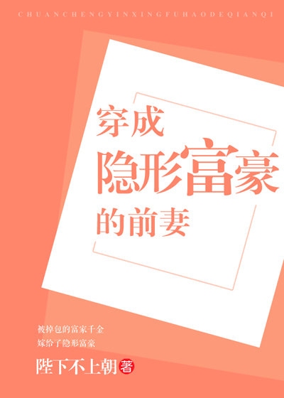 小说《隐形富豪的旺夫前妻》TXT下载_隐形富豪的旺夫前妻