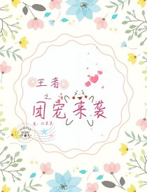 李白李元芳《王者之团宠来袭》_王者之团宠来袭