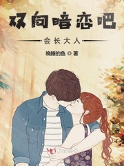 男主女主是杨玖,唐遇怀,周幸川的小说是什么_双向暗恋吧会长大人