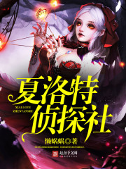 男主女主是赵齐,韩仁,刘定岩的小说是什么_夏洛特侦探社