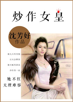 男主女主是乐乐,吴岩,马凯的小说是什么_炒作女皇