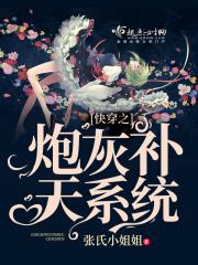 [小说] 《快穿之炮灰补天系统》作者：张氏小姐姐  文案： 在孤儿院长大的杜婷大学毕业刚找到工作，结果还没开_快穿之炮灰补天系统