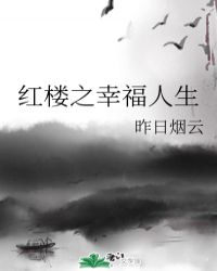 男主女主是弘昀,李氏,那拉氏的小说是什么_红楼之幸福人生