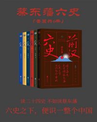 男主女主是武帝,单于,项羽的小说是什么_蔡东藩六史：套装共6册