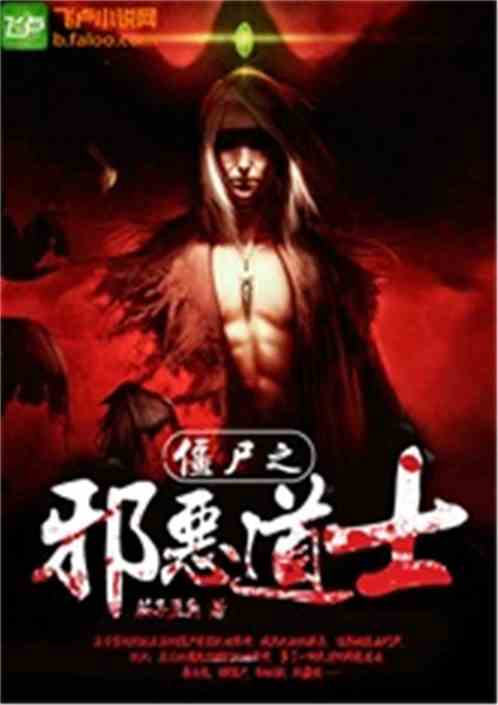 男主女主是王宇,菁菁,任婷婷的小说是什么_僵尸之邪恶道士
