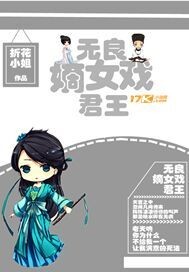 小说《无良嫡女戏君王》TXT下载_无良嫡女戏君王