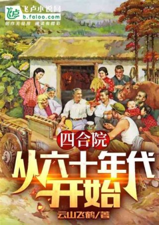 男主女主是方岩,贾东旭,方朝阳的小说是什么_四合院：从六十年代饥荒中开始