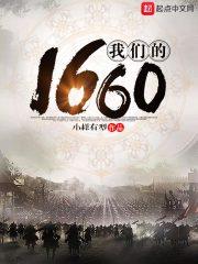 我们的1649无弹窗_我们的1649