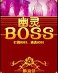 幽灵boss小说最新章节_幽灵BOSS