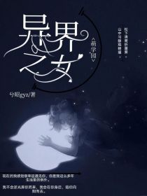 小说《萌学园：异界之女》TXT百度云_萌学园：异界之女