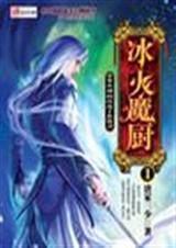 念冰雪静《冰火魔厨1》_冰火魔厨1