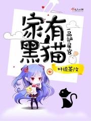 黑猫妖与铲屎官_家有黑猫之一品铲屎官