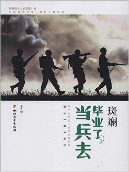 小说《斑斓：毕业了，当兵去》TXT下载_斑斓：毕业了，当兵去