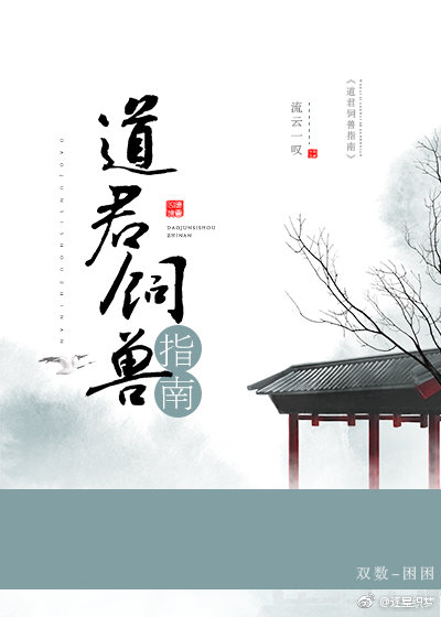 男主女主是傅清歌,时宇,傅清羽的小说是什么_道君宠崽日记