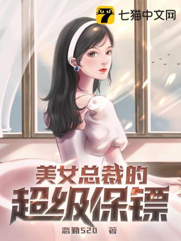 男主女主是姜小凡,罗静媛,柳若云的小说是什么_美女总裁的超级保镖