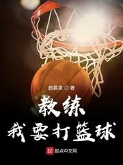 小说《教练我要打篮球》TXT百度云_教练我要打篮球