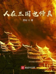 男主女主是刘仁,刘宏,曹操的小说是什么_人在三国也修真