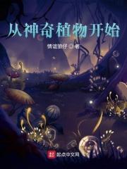 小说《从神奇植物开始》TXT下载_从神奇植物开始