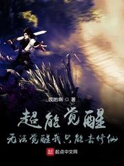 小说《超能觉醒：无法觉醒我只能去修仙》TXT百度云_超能觉醒：无法觉醒我只能去修仙