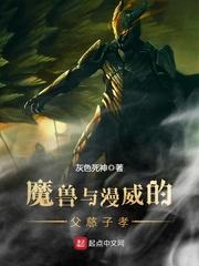 小说《魔兽与漫威的父慈子孝》TXT百度云_魔兽与漫威的父慈子孝