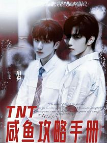 小说《TNT：咸鱼攻略手册》TXT百度云_TNT：咸鱼攻略手册