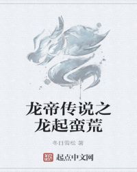 男主女主是陈峰,狄龙,马小三的小说是什么_龙帝传说之龙起蛮荒