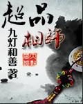 超品相师精校版完整版_超品相师