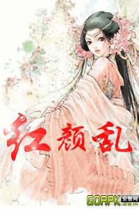 [小说]《红颜乱》 作者：朵朵舞  本作品来自互联网！请支持正版，版权归作者所有！  风云缘起夜入偏城  夜_红颜乱