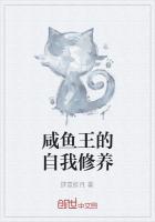 小说《咸鱼王的自我修养》TXT下载_咸鱼王的自我修养