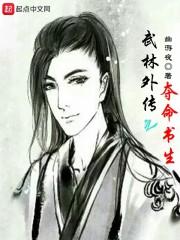 男主女主是刘丰,唐伯虎,佟湘玉的小说是什么_武林外传之夺命书生