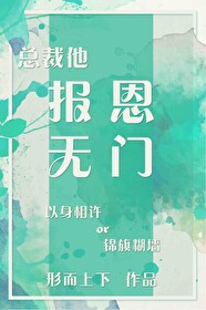 总裁他报恩无门作者：形而上下文案：施恩不图报”系统的宿主牛查查遇到了一位报恩之心非常执着的大总裁。季_总裁他报恩无门