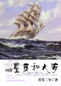 菲洛简恩《我的船长我的锚-向着星辰和大海》_我的船长我的锚-向着星辰和大海