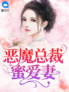 男主女主是程皓天,萧湘雨,秦海燕的小说是什么_恶魔总裁蜜爱妻
