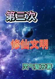 小颖陈彩玉《第三次修仙文明》_第三次修仙文明