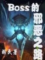 boss的邪恶之路小说下载_BOSS的邪恶之路